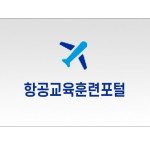 항공교육훈련포털