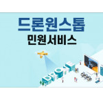 드론원스톱민원서비스